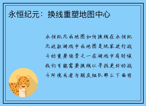 永恒纪元：换线重塑地图中心