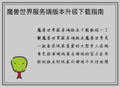 魔兽世界服务端版本升级下载指南