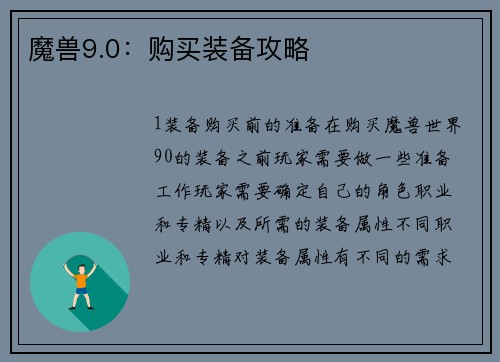 魔兽9.0：购买装备攻略