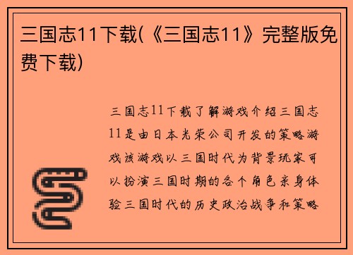 三国志11下载(《三国志11》完整版免费下载)