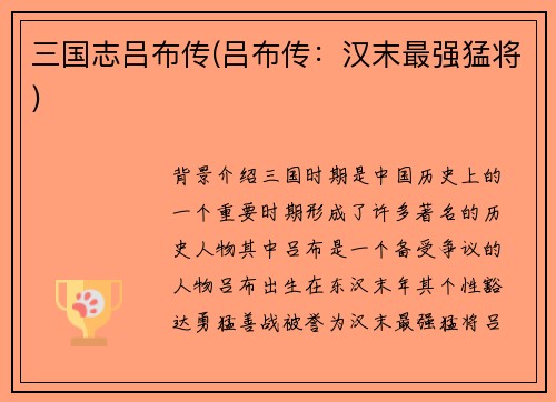 三国志吕布传(吕布传：汉末最强猛将)