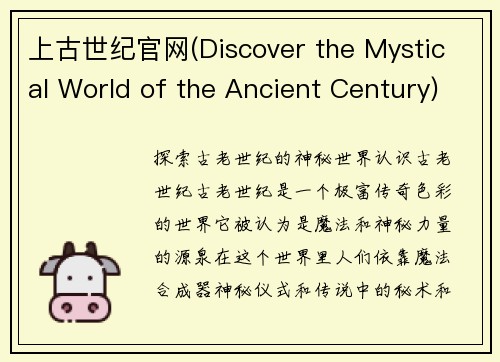 上古世纪官网(Discover the Mystical World of the Ancient Century)