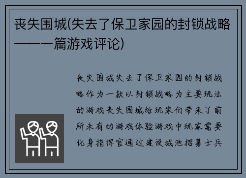 丧失围城(失去了保卫家园的封锁战略——一篇游戏评论)